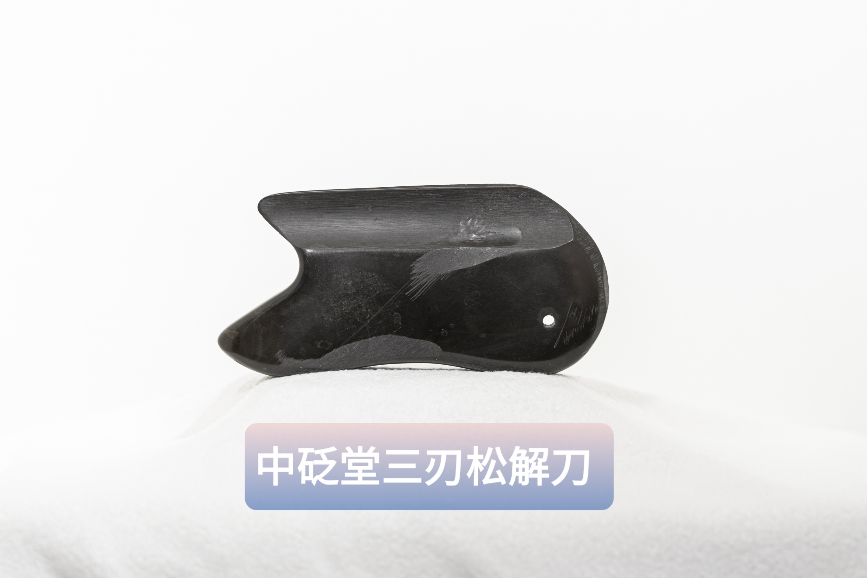 中砭堂三刃砭石松解刀第一视角
